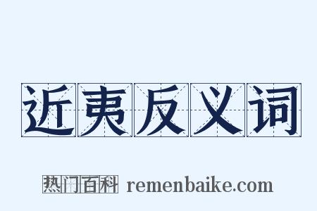 近夷反义词是什么意思的图片